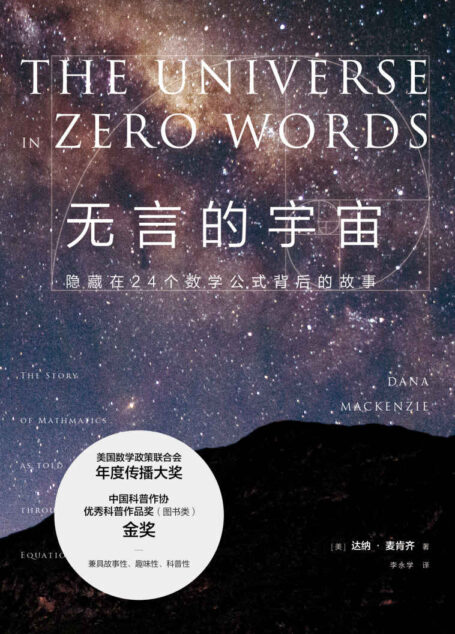 无言的宇宙:隐藏在24个数学公式背后的故事