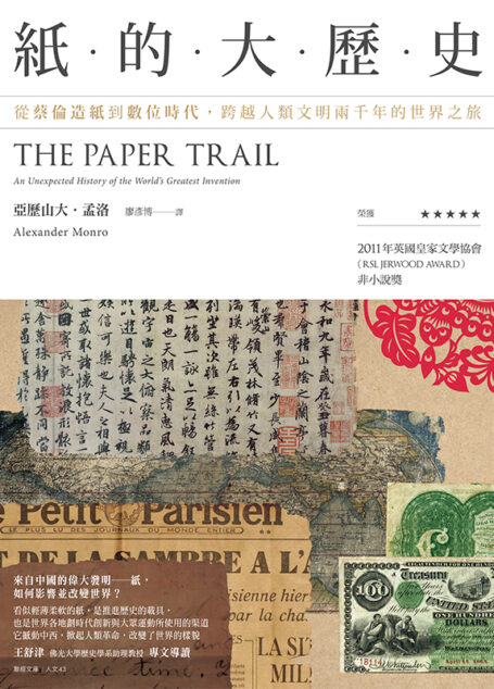 紙的大歷史:從蔡倫造紙到數位時代,跨越人類文明兩千年的世界之旅