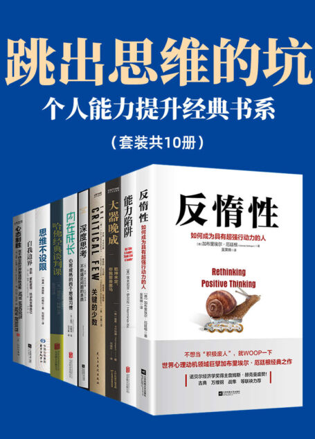 跳出思维的坑:个人能力提升经典书系【套装共10册】