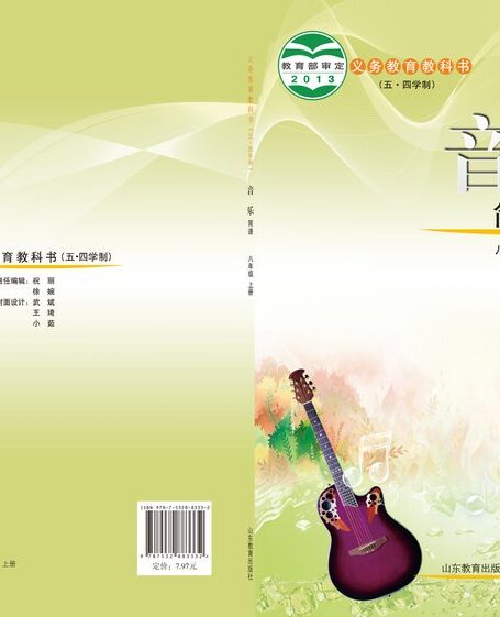 电子教材-初中(五•四学制)-艺术·音乐-鲁教版-八年级-义务教育教科书(五•四学制)·音乐八年级上册