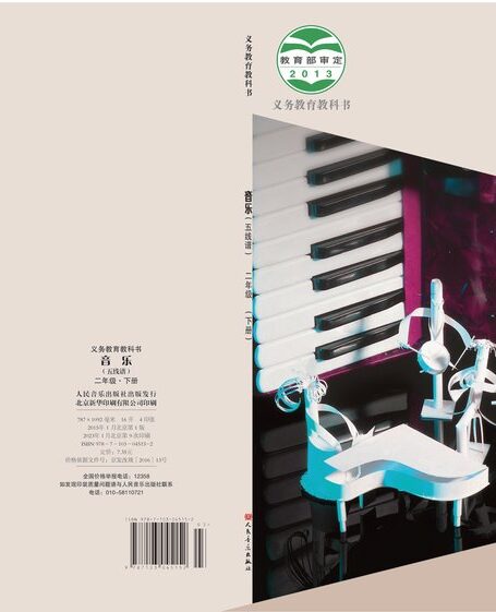 电子教材-小学-艺术·音乐-人音版(主编:敬谱)-二年级-义务教育教科书·音乐二年级下册