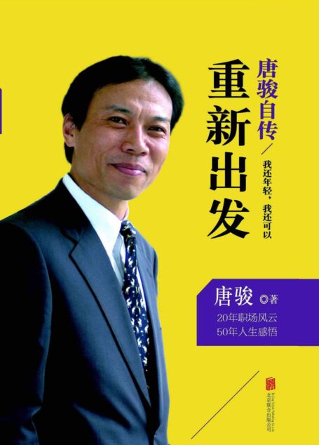 唐骏自传:我还年轻,我还可以重新出发