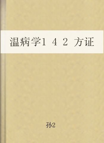 温病学142方证