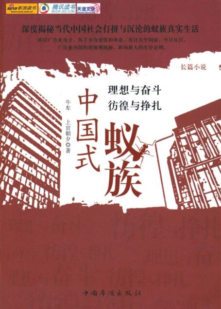 中国式蚁族