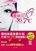 重获温暖小动作:健康美人36.7℃