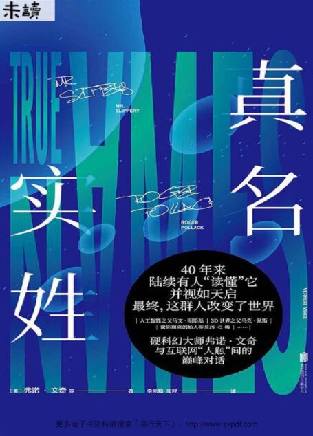 真名实姓（人生必读科幻大师弗诺·文奇，刘慈欣盛赞”完美“的科幻经典） (未读·文艺家)