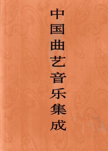 中国曲艺音乐集成 湖北卷 下册
