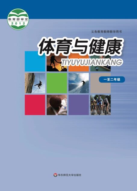 电子教材-小学-体育与健康-华东师大版-教师用书-义务教育教科书·体育与健康教师用书水平一