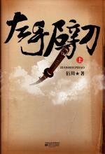 左手劈刀(上)