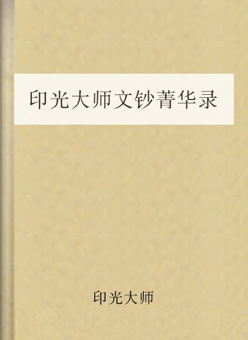 印光大师文钞菁华录
