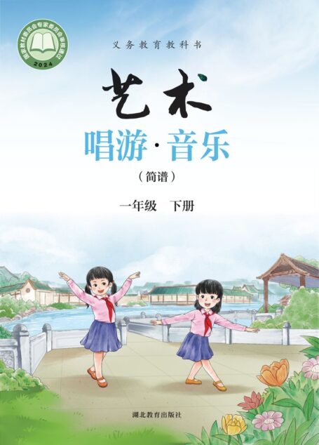 电子教材-小学-艺术·音乐-鄂教版-一年级-(根据2022年版课程标准修订)义务教育教科书•艺术•音乐(简谱)一年级下册