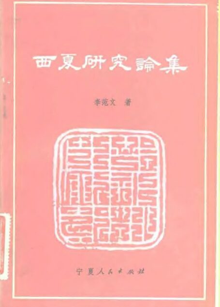 西夏研究论集