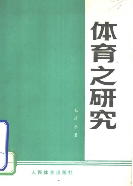 体育之研究