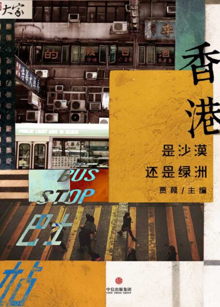 香港：是沙漠還是綠洲