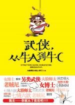 武侠,从牛A到牛C