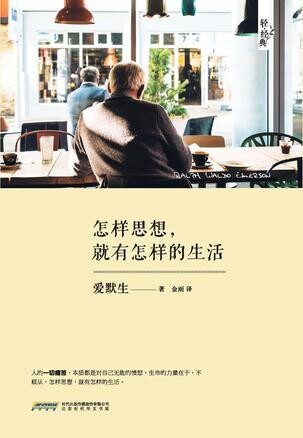 怎样思想,就有怎样的生活