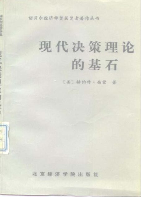 现代决策的基石