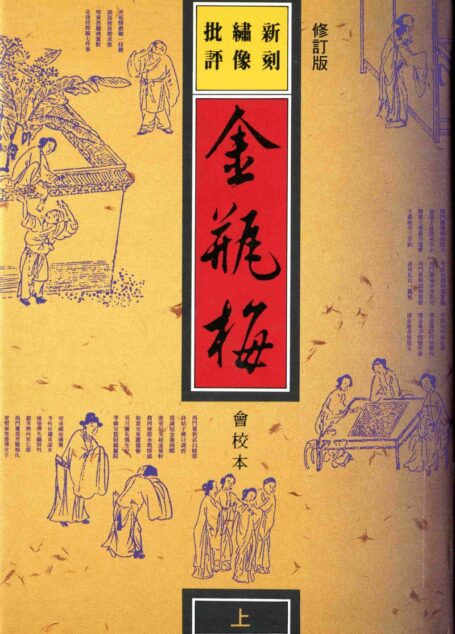 新刻绣像批评金瓶梅上