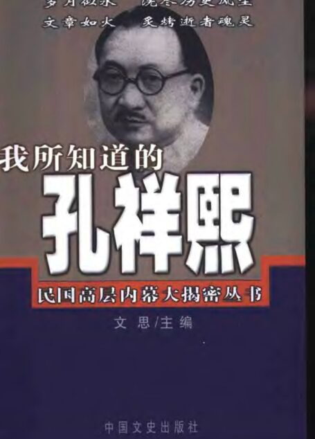 我所知道的孔祥熙