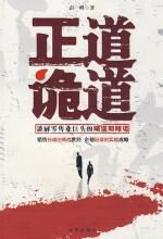 正道诡道：《孙子兵法》实战应用
