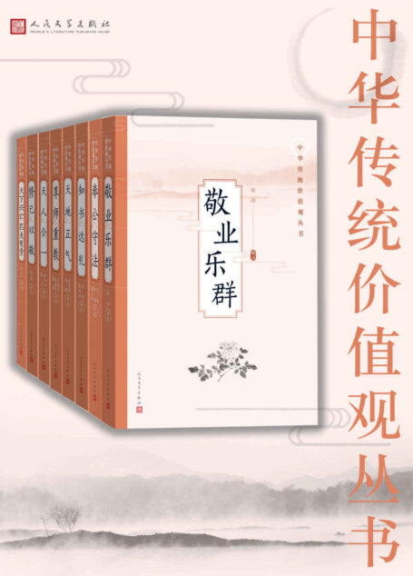 中华传统价值观丛书:全8册