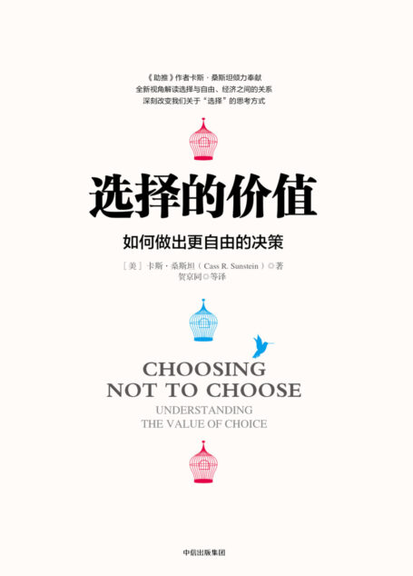选择的价值