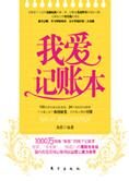 月光族理财充电省钱秘笈：我爱记账本