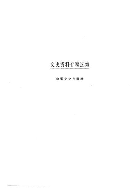 文史资料存稿选编-军事机构（下）