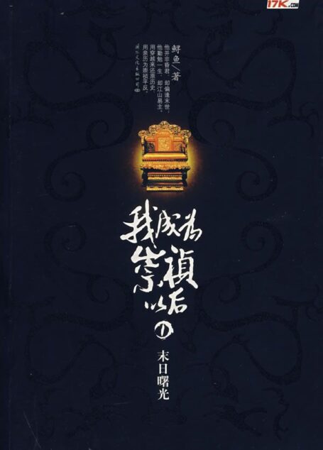我成为崇祯以后