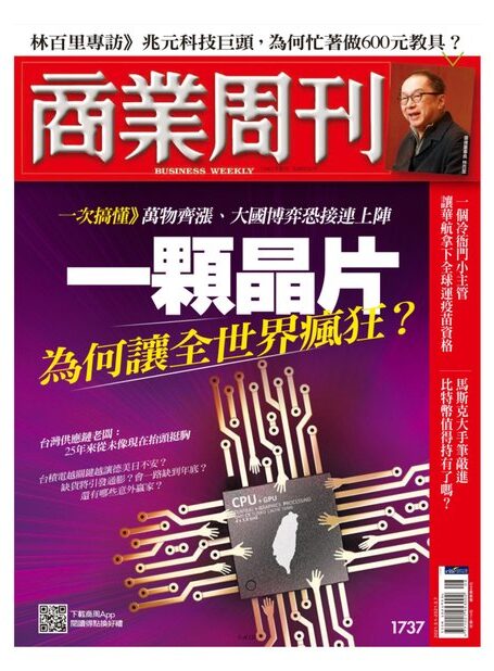 商業周刊 20210301 [第1737期]一顆晶片 為何讓全世界瘋狂