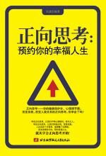 正向思考:预约你的幸福人生