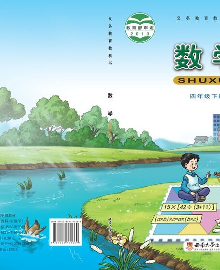 电子教材-小学-数学-西南大学版-四年级-义务教育教科书·数学四年级下册