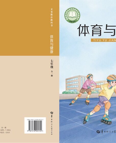 电子教材-初中-体育与健康-华中师大版-七年级-(根据2022年版课程标准修订)义务教育教科书·体育与健康七年级全一册