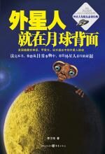 外星人就在月球背面:破解外星人踪迹真相