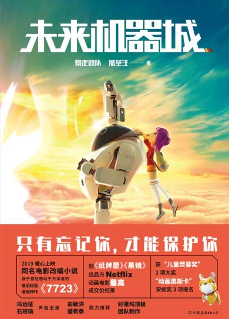 未来机器城