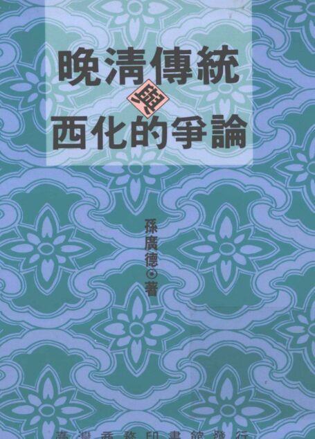 晚清傳統與西化的爭論