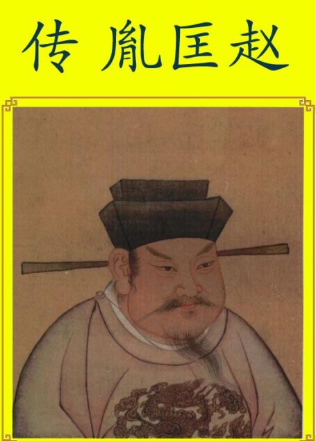 赵匡胤传