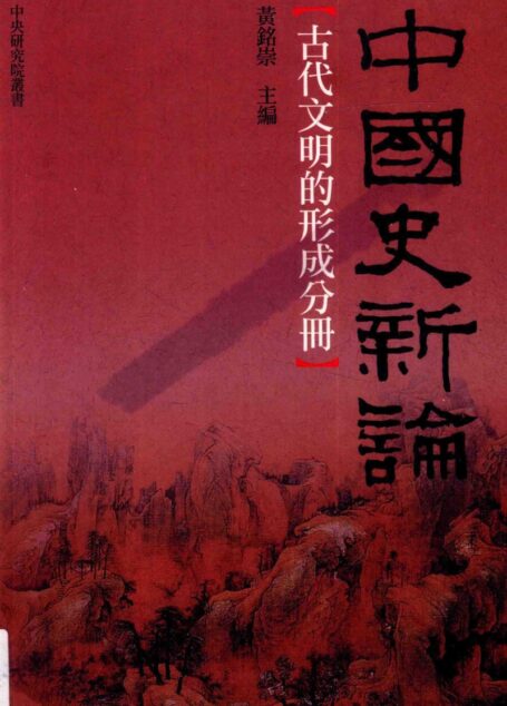 中国史新论 古代文明的形成