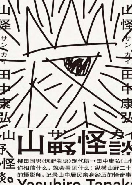 山怪
