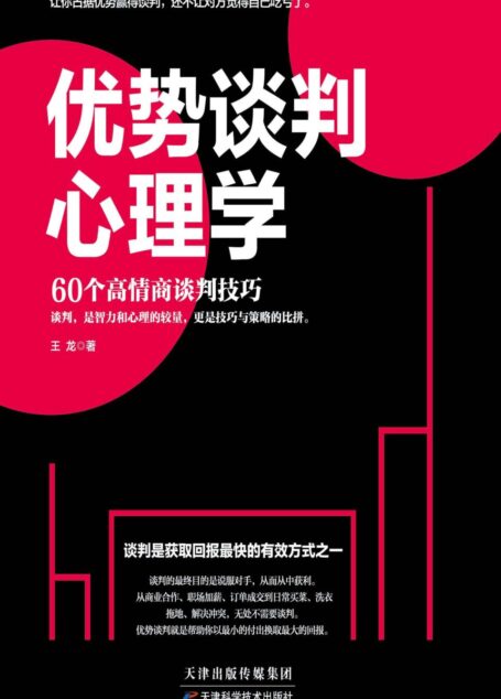 优势谈判心理学