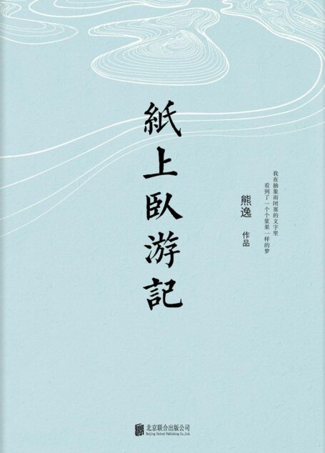 纸上卧游记