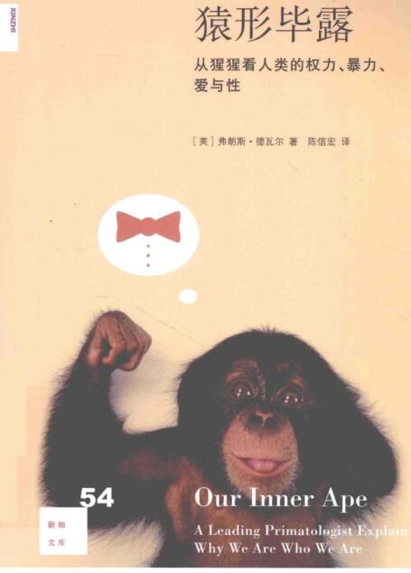 猿形毕露:从猩猩看人类的权利、暴力、爱与性