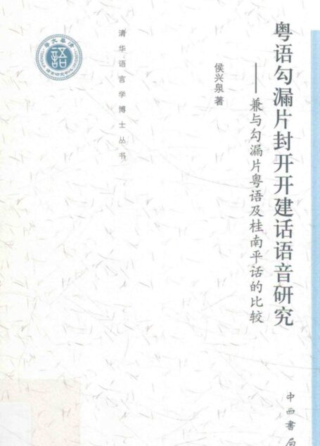 粤语勾漏片封开开建话语音研究  兼与勾漏片粤语及桂南平话的比较