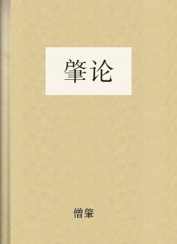 肇论