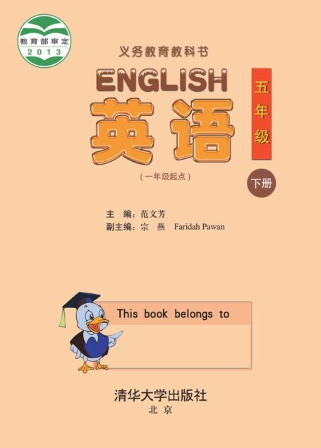 电子教材-小学-英语-清华大学版-五年级-义务教育教科书·英语(一年级起点)五年级下册