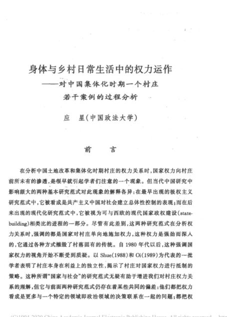 身体与乡村日常生活中的权力运作:集体化时期一个村庄若干案例的过程分析