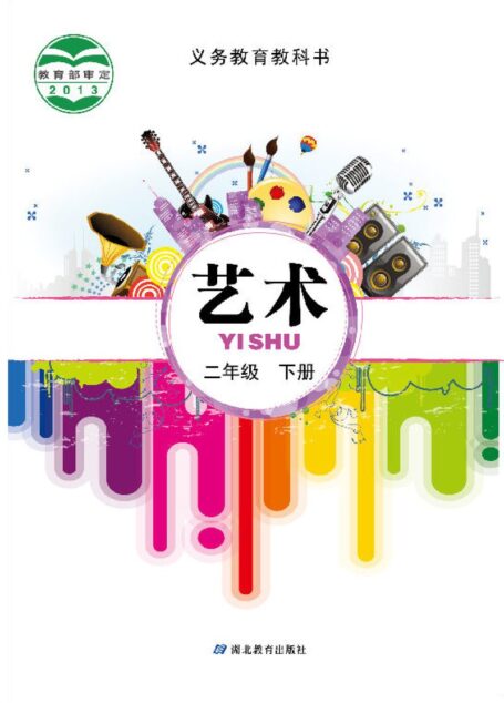 电子教材-小学-艺术-鄂教版-二年级-义务教育教科书·艺术二年级下册