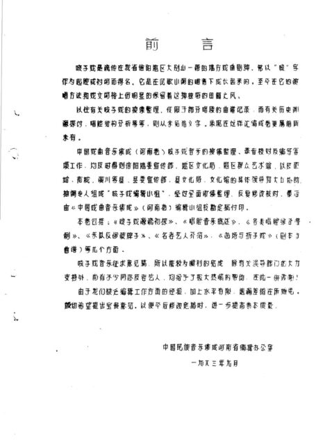 中国戏曲音乐集成 河南卷 予南咳子戏音乐 (上册)