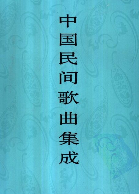 中国民间歌曲集成 湖北卷 (下册)