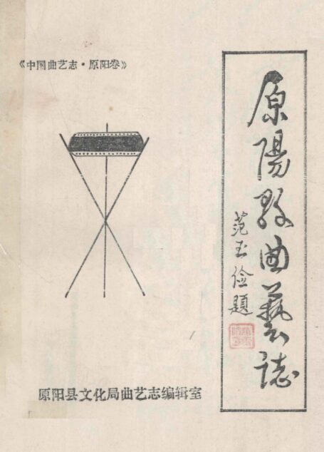 原阳县曲艺志